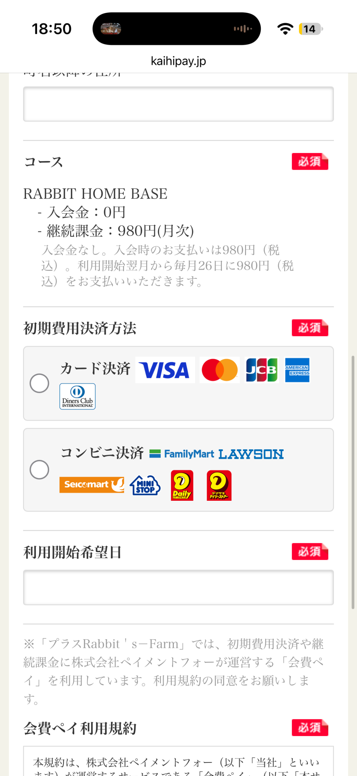 初期費用決済方法でコンビニ決済を選ぶ画面