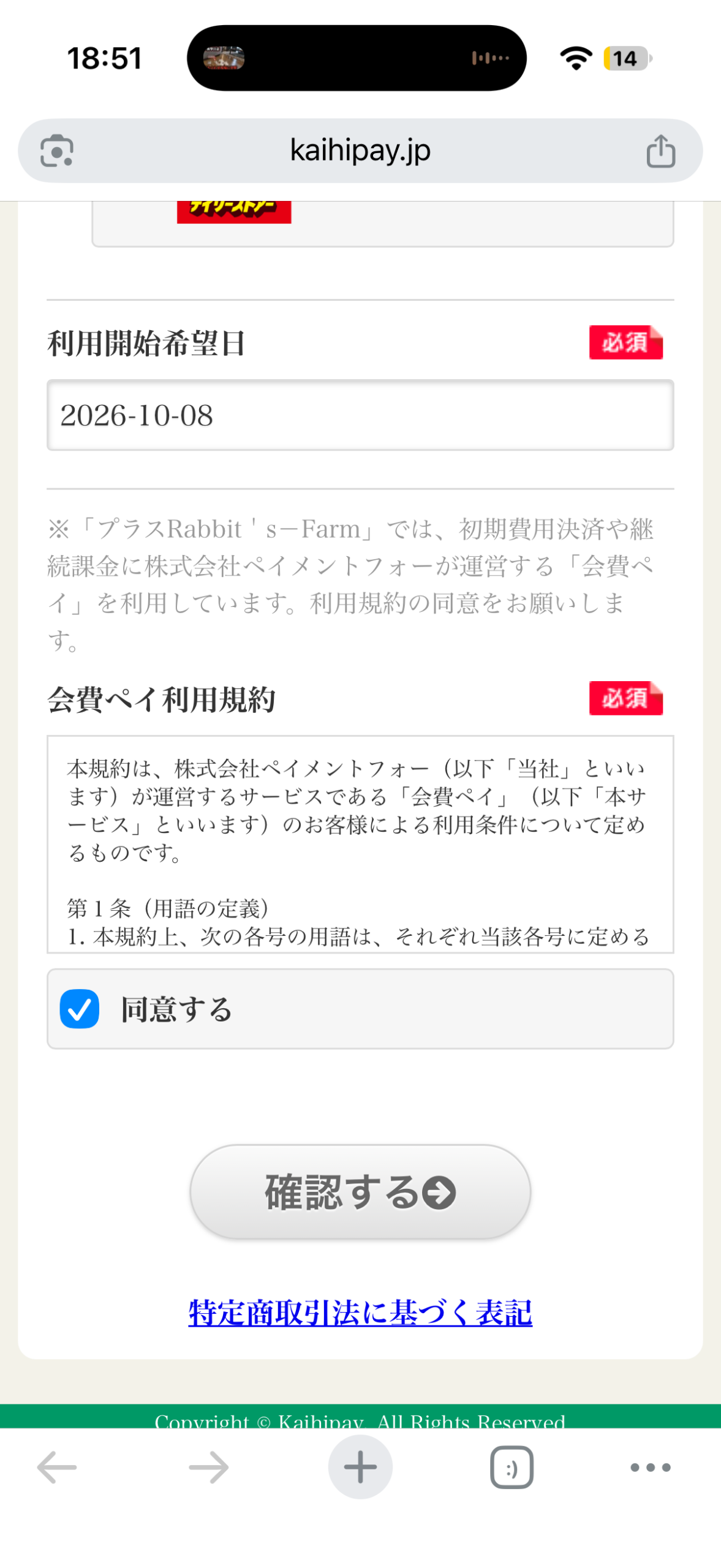 利用開始希望日を選び規約への同意後に確認するボタンを押す画面
