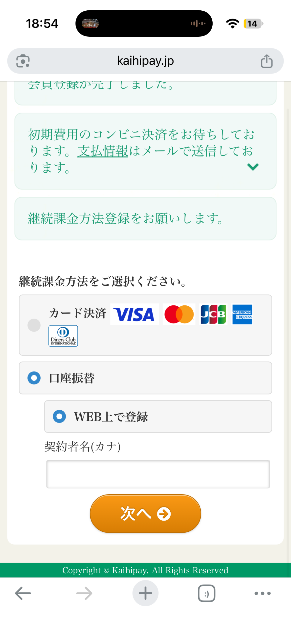 継続課金方法で口座振替とWEB上で登録を選び契約者名カナを入力する画面